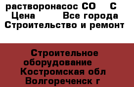 растворонасос СО -49С › Цена ­ 60 - Все города Строительство и ремонт » Строительное оборудование   . Костромская обл.,Волгореченск г.